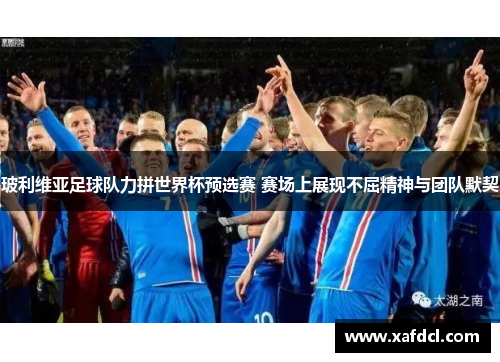 玻利维亚足球队力拼世界杯预选赛 赛场上展现不屈精神与团队默契