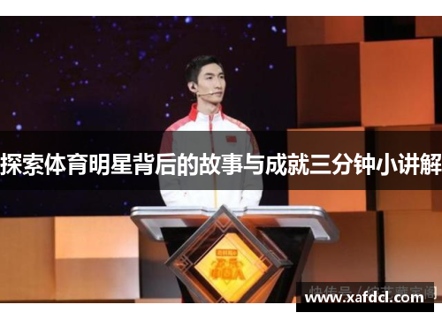 探索体育明星背后的故事与成就三分钟小讲解