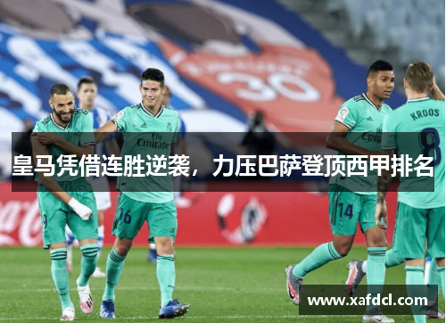皇马凭借连胜逆袭，力压巴萨登顶西甲排名
