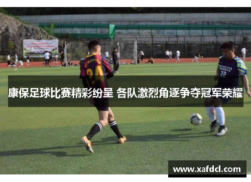 康保足球比赛精彩纷呈 各队激烈角逐争夺冠军荣耀