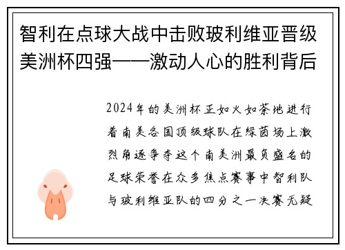 智利在点球大战中击败玻利维亚晋级美洲杯四强——激动人心的胜利背后的故事