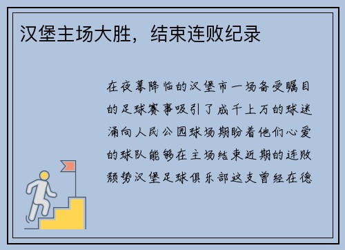 汉堡主场大胜，结束连败纪录