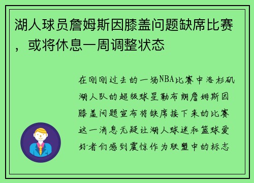 湖人球员詹姆斯因膝盖问题缺席比赛，或将休息一周调整状态