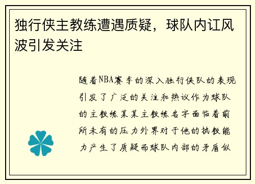 独行侠主教练遭遇质疑，球队内讧风波引发关注