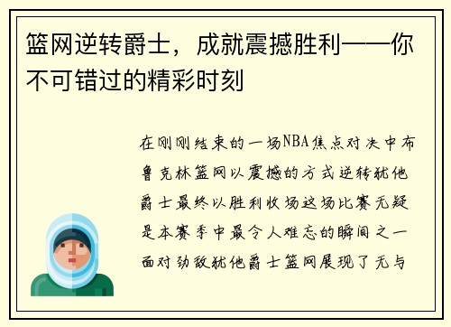篮网逆转爵士，成就震撼胜利——你不可错过的精彩时刻