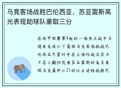 马竞客场战胜巴伦西亚，苏亚雷斯高光表现助球队豪取三分
