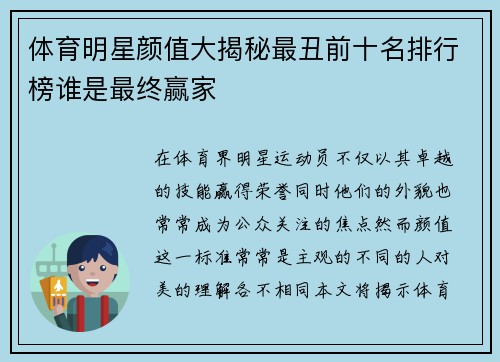 体育明星颜值大揭秘最丑前十名排行榜谁是最终赢家