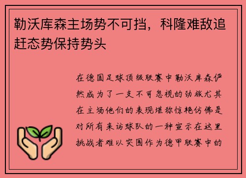 勒沃库森主场势不可挡，科隆难敌追赶态势保持势头