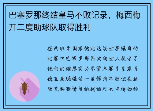 巴塞罗那终结皇马不败记录，梅西梅开二度助球队取得胜利
