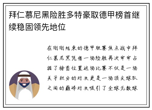 拜仁慕尼黑险胜多特豪取德甲榜首继续稳固领先地位