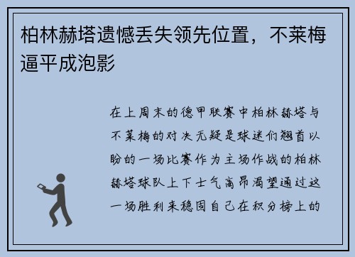 柏林赫塔遗憾丢失领先位置，不莱梅逼平成泡影