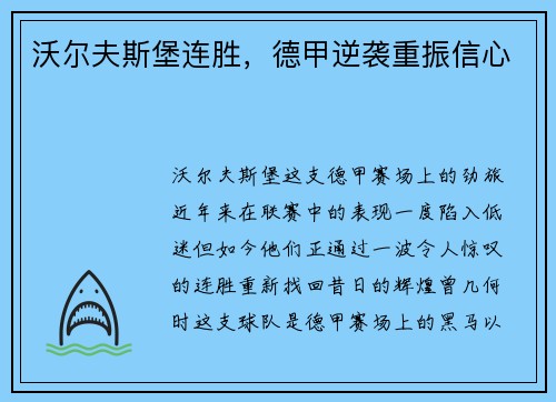 沃尔夫斯堡连胜，德甲逆袭重振信心