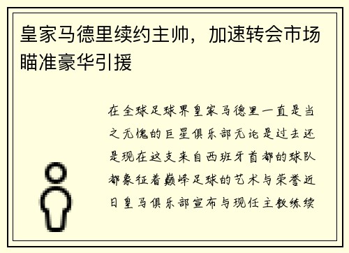 皇家马德里续约主帅，加速转会市场瞄准豪华引援