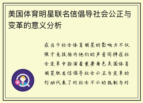 美国体育明星联名信倡导社会公正与变革的意义分析