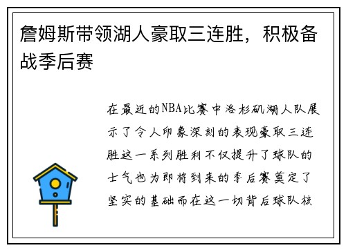 詹姆斯带领湖人豪取三连胜，积极备战季后赛
