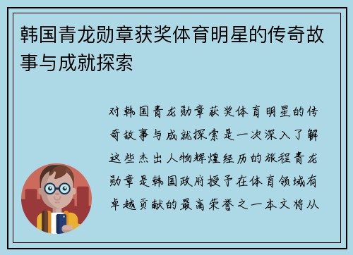 韩国青龙勋章获奖体育明星的传奇故事与成就探索