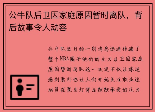 公牛队后卫因家庭原因暂时离队，背后故事令人动容