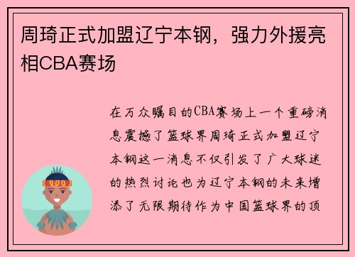 周琦正式加盟辽宁本钢，强力外援亮相CBA赛场