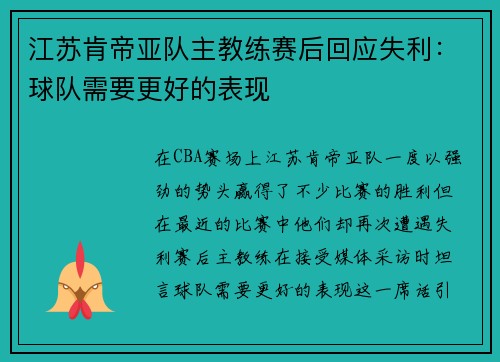江苏肯帝亚队主教练赛后回应失利：球队需要更好的表现