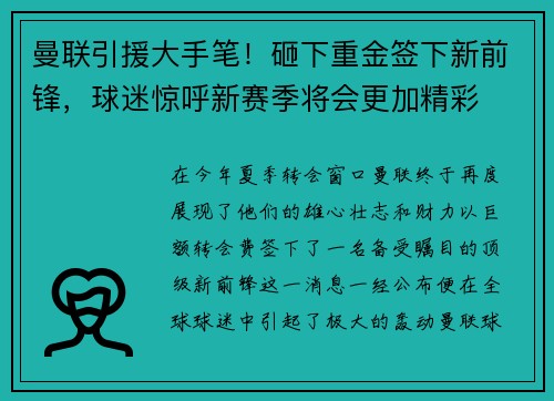 曼联引援大手笔！砸下重金签下新前锋，球迷惊呼新赛季将会更加精彩