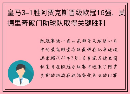 皇马3-1胜阿贾克斯晋级欧冠16强，莫德里奇破门助球队取得关键胜利