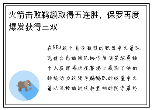 火箭击败鹈鹕取得五连胜，保罗再度爆发获得三双