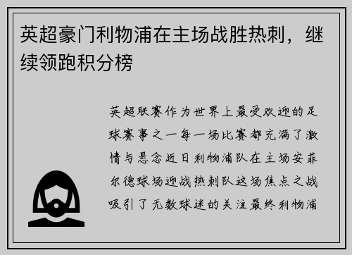 英超豪门利物浦在主场战胜热刺，继续领跑积分榜