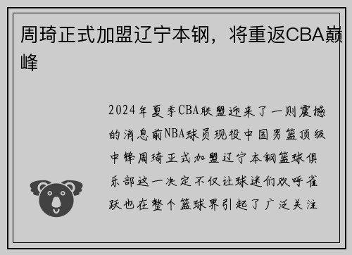 周琦正式加盟辽宁本钢，将重返CBA巅峰