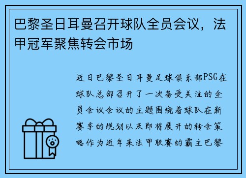 巴黎圣日耳曼召开球队全员会议，法甲冠军聚焦转会市场