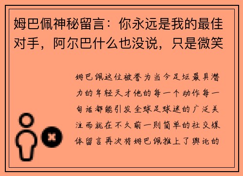 姆巴佩神秘留言：你永远是我的最佳对手，阿尔巴什么也没说，只是微笑