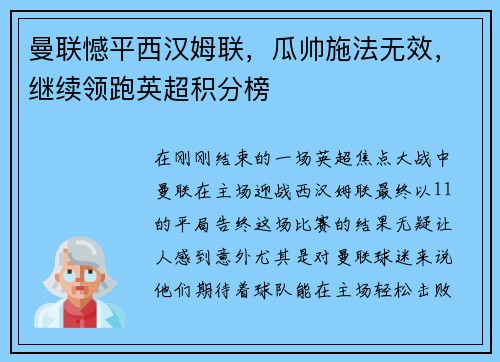 曼联憾平西汉姆联，瓜帅施法无效，继续领跑英超积分榜