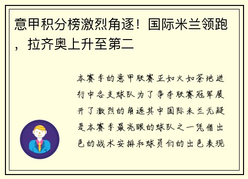 意甲积分榜激烈角逐！国际米兰领跑，拉齐奥上升至第二