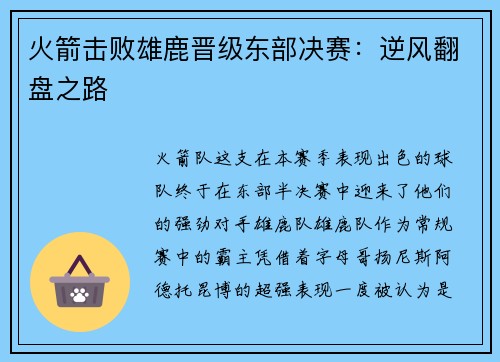 火箭击败雄鹿晋级东部决赛：逆风翻盘之路