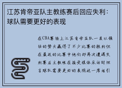 江苏肯帝亚队主教练赛后回应失利：球队需要更好的表现