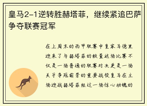 皇马2-1逆转胜赫塔菲，继续紧追巴萨争夺联赛冠军