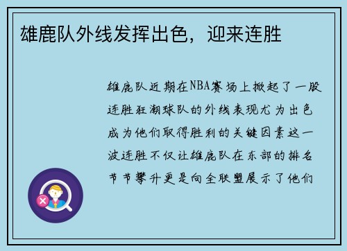 雄鹿队外线发挥出色，迎来连胜