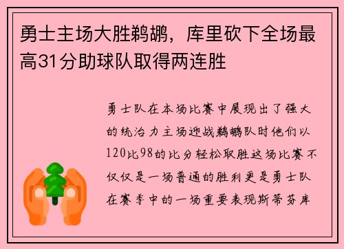 勇士主场大胜鹈鹕，库里砍下全场最高31分助球队取得两连胜