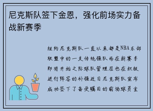 尼克斯队签下金恩，强化前场实力备战新赛季
