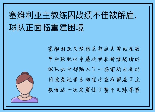 塞维利亚主教练因战绩不佳被解雇，球队正面临重建困境
