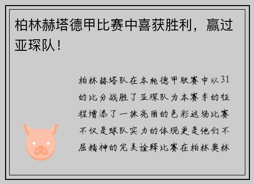 柏林赫塔德甲比赛中喜获胜利，赢过亚琛队！