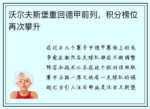 沃尔夫斯堡重回德甲前列，积分榜位再次攀升