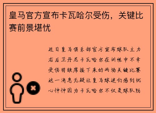 皇马官方宣布卡瓦哈尔受伤，关键比赛前景堪忧