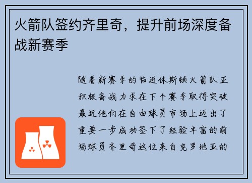 火箭队签约齐里奇，提升前场深度备战新赛季