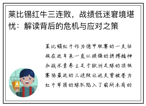 莱比锡红牛三连败，战绩低迷窘境堪忧：解读背后的危机与应对之策