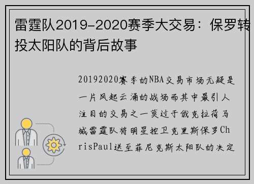 雷霆队2019-2020赛季大交易：保罗转投太阳队的背后故事