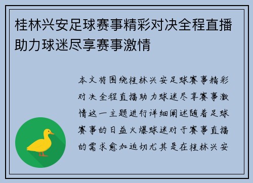 桂林兴安足球赛事精彩对决全程直播助力球迷尽享赛事激情