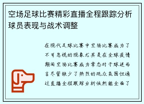 空场足球比赛精彩直播全程跟踪分析球员表现与战术调整