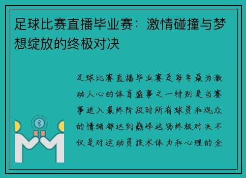 足球比赛直播毕业赛：激情碰撞与梦想绽放的终极对决